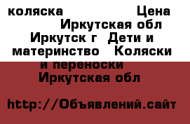 коляска Zippy tutis › Цена ­ 12 000 - Иркутская обл., Иркутск г. Дети и материнство » Коляски и переноски   . Иркутская обл.